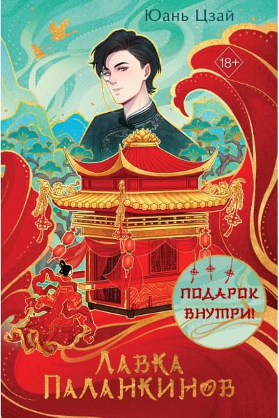 Цзай Юань: Лавка паланкинов