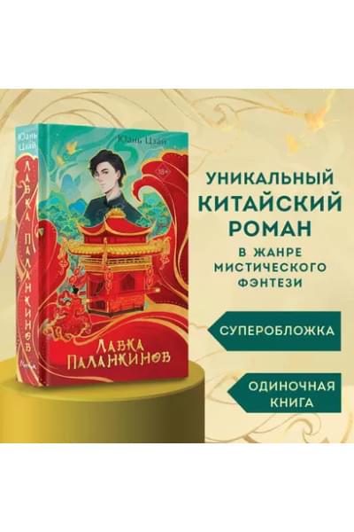 Цзай Юань: Лавка паланкинов