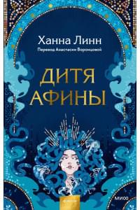 Дитя Афины