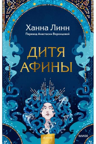 Линн Ханна: Дитя Афины