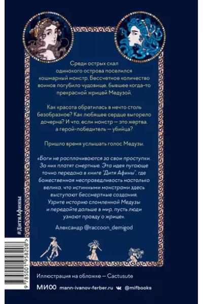 Линн Ханна: Дитя Афины