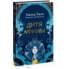 Линн Ханна: Дитя Афины