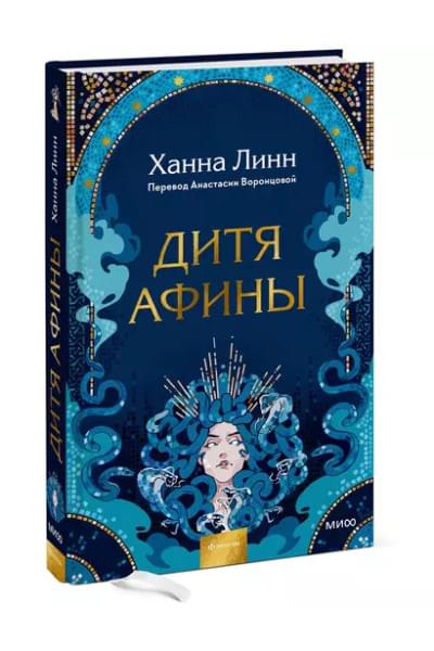 Линн Ханна: Дитя Афины