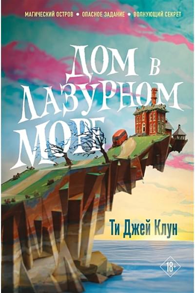 Клун Ти Джей: Дом в лазурном море