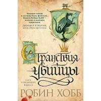 Сага о Видящих. Книга 3. Странствия убийцы