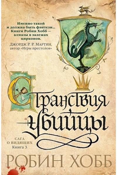 Робин Хобб: Сага о Видящих. Книга 3. Странствия убийцы