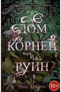 Дом корней и руин