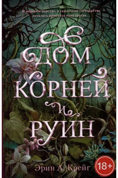 Дом корней и руин