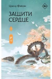 Защити сердце. Книга 1
