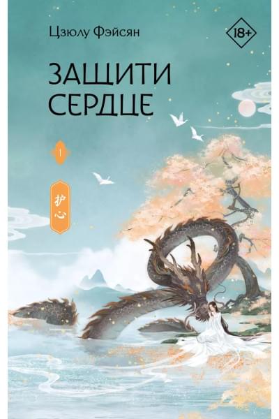 Фэйсян Цзюлу: Защити сердце. Книга 1