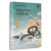 Фэйсян Цзюлу: Защити сердце. Книга 1