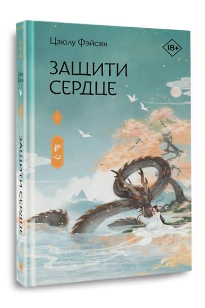 Фэйсян Цзюлу: Защити сердце. Книга 1