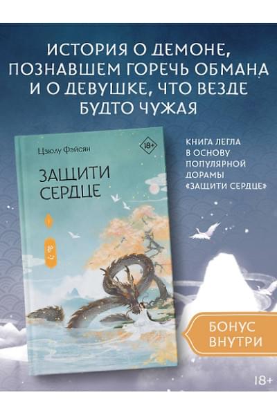 Фэйсян Цзюлу: Защити сердце. Книга 1