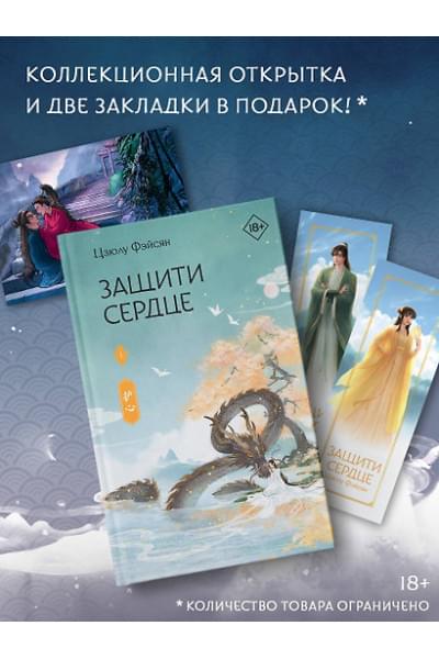 Фэйсян Цзюлу: Защити сердце. Книга 1