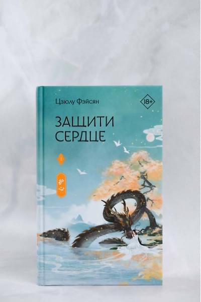 Фэйсян Цзюлу: Защити сердце. Книга 1