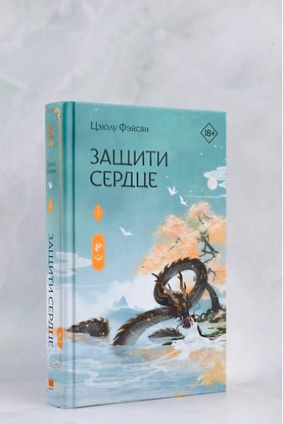 Фэйсян Цзюлу: Защити сердце. Книга 1