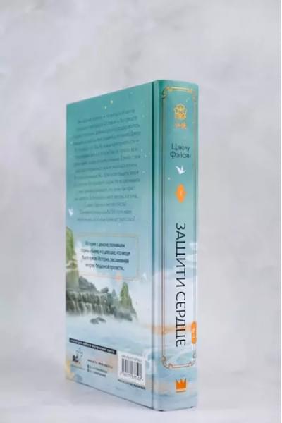 Фэйсян Цзюлу: Защити сердце. Книга 1
