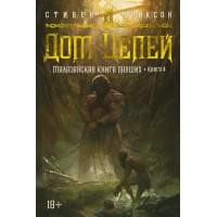 Малазанская книга павших. Книга 4. Дом Цепей