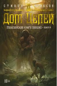 Малазанская книга павших. Книга 4. Дом Цепей