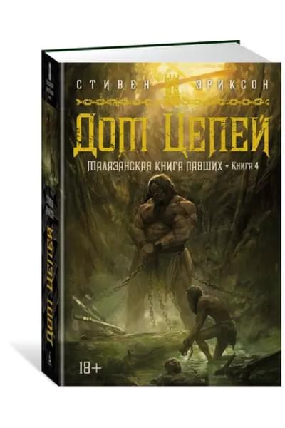 Малазанская книга павших. Книга 4. Дом Цепей