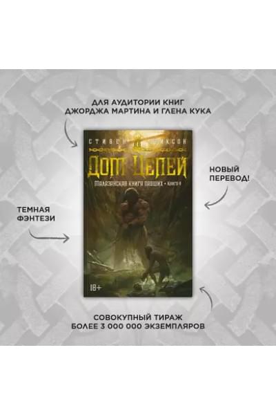 Малазанская книга павших. Книга 4. Дом Цепей