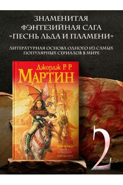 Битва королей: Из цикла 
