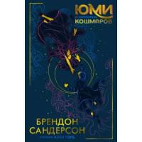 Юми и укротитель кошмаров: роман