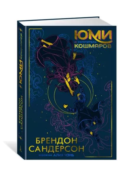 Юми и укротитель кошмаров: роман