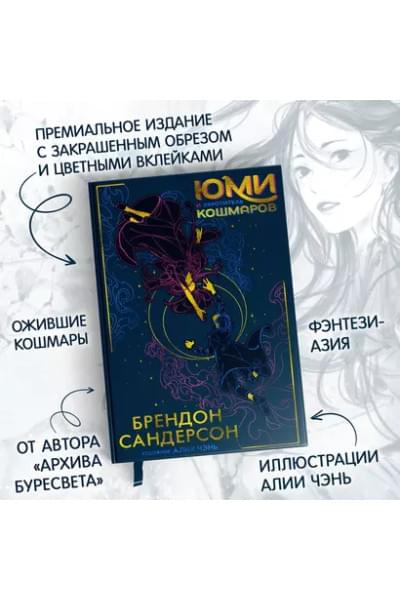 Юми и укротитель кошмаров: роман