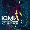 Юми и укротитель кошмаров: роман