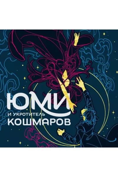 Юми и укротитель кошмаров: роман
