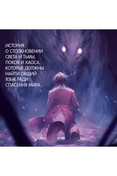 Юми и укротитель кошмаров: роман