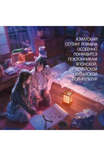 Юми и укротитель кошмаров: роман