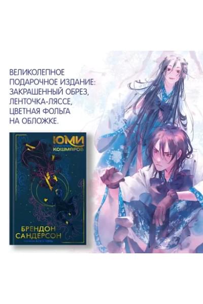 Юми и укротитель кошмаров: роман