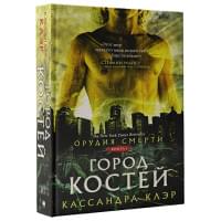 Орудия смерти. Город костей
