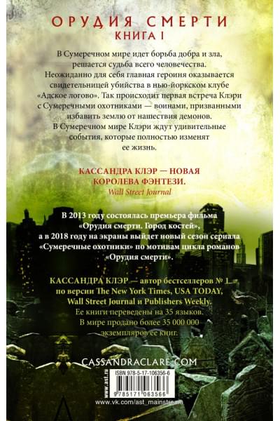 Клэр Кассандра: Орудия смерти. Город костей