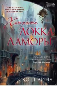 Хитрости Локка Ламоры