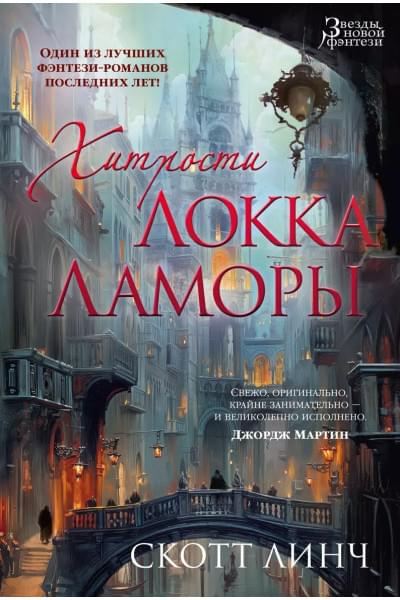 Хитрости Локка Ламоры