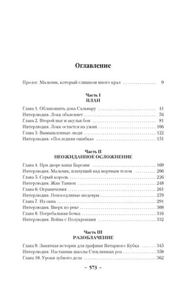 Хитрости Локка Ламоры
