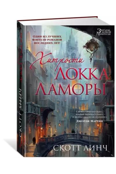 Хитрости Локка Ламоры