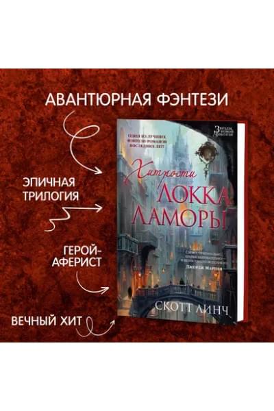 Хитрости Локка Ламоры