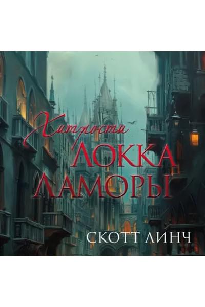 Хитрости Локка Ламоры