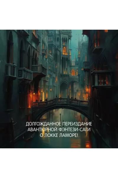Хитрости Локка Ламоры