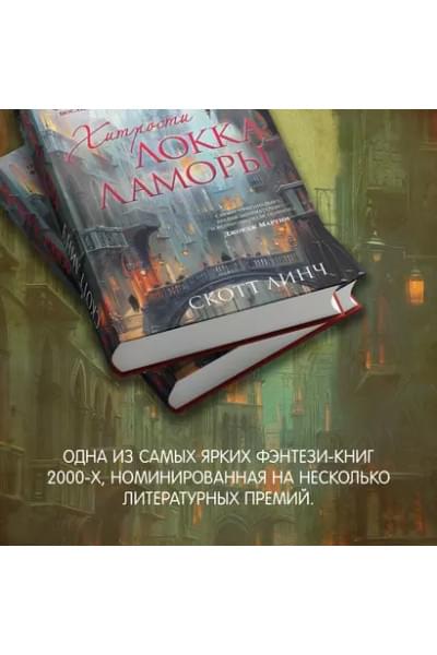 Хитрости Локка Ламоры