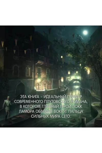 Хитрости Локка Ламоры