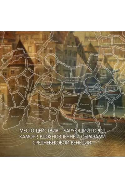 Хитрости Локка Ламоры