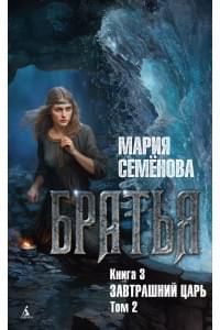 Братья. Книга 3: Завтрашний царь. Том 2: роман
