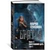Братья. Книга 3: Завтрашний царь. Том 2: роман