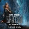 Братья. Книга 3: Завтрашний царь. Том 2: роман