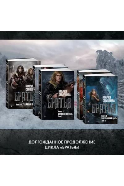 Братья. Книга 3: Завтрашний царь. Том 2: роман